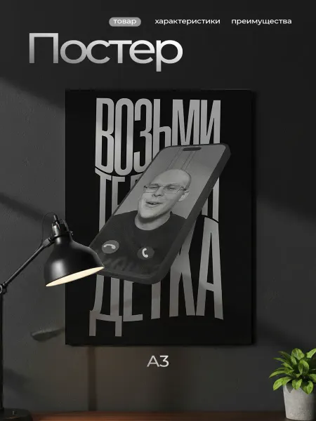 ВсеНаклейки Постер плакат метлин алексей возьми телефон детка