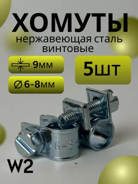 Хомут винтовой mini 6-8 mm (5 шт)