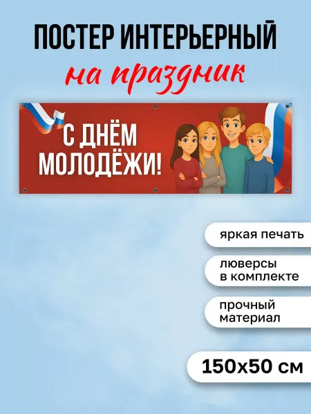 КОМБО Постеры Баннер День молодежи