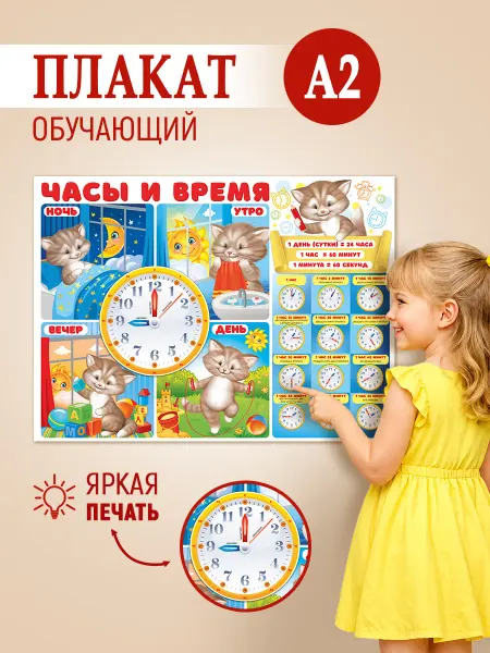 ТМ Империя поздравлений плакат часы и время обучающий в школу детский сад на стену