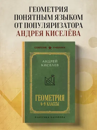 Геометрия. 6-9 классы. Лучшие советские учебники | Киселёв Андрей Петрович