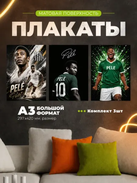 Розовый Гусь Пеле футбольные постеры на стену набор 3 шт