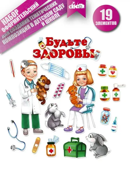 Декаон плакаты оформление медицинский уголок для детского сада