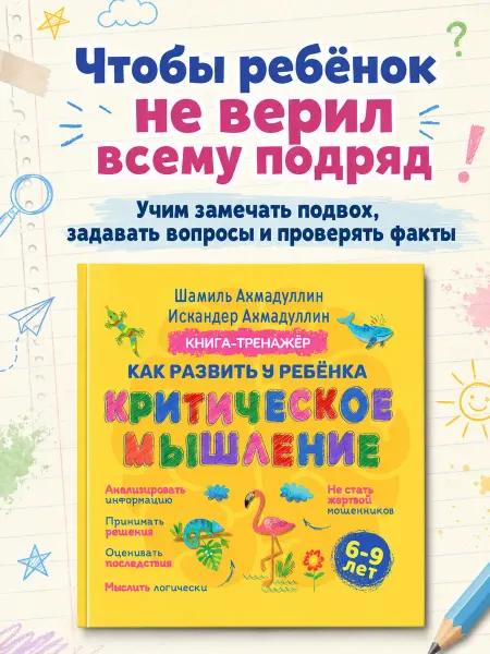 Издательский дом Нева Книга-тренажер Критическое мышление 6-9 лет