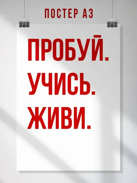 ЛАВАЙ Мотивационный постер Пробуй.Учись.Живи