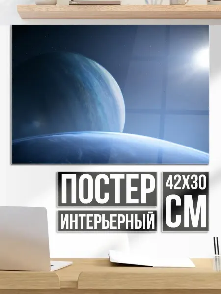 Плакат постер Планеты в космосе