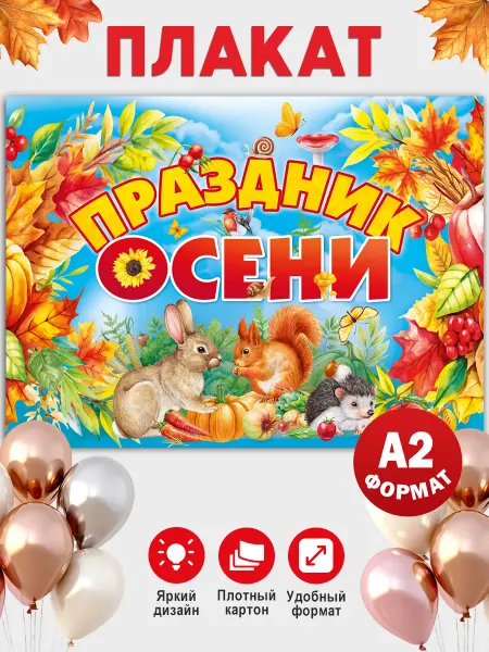 ТМ Мир поздравлений Плакат Праздник осени оформление в школу, детский сад
