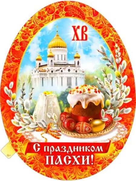 Палон Плакат "С праздником Пасхи"