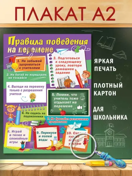 ТМ праздник Плакат школьный Правила поведения на перемене