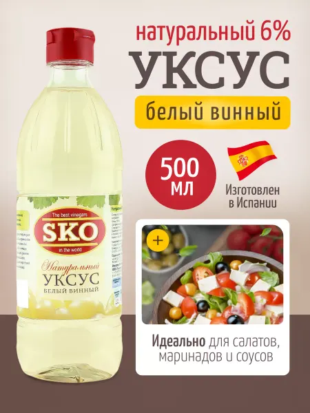 SKO Уксус белый винный 6% СКО пэт б 500мл Испания