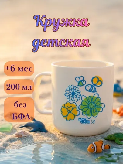 Кружка с ручками, 200 мл, 6+, ПОМА