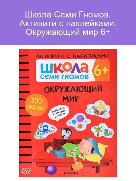Активити с наклейками. Окружающий мир 6+