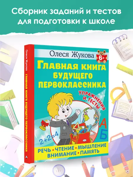 Издательство АСТ Главная книга будущего первоклассника. 6+