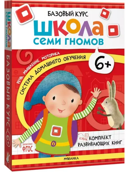 ШКОЛА СЕМИ ГНОМОВ Базовый курс. Комплект 6+