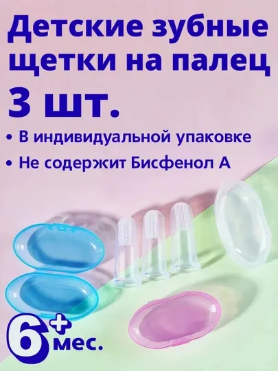 Набор зубных щеток-напальчников 3 шт, мягкий силикон без БФА, с футлярами, 6+