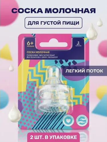 Силиконовая соска 6+ для бутылочек с узким горлышком, для густых жидкостей и каш, безопасная и удобная, 2 шт