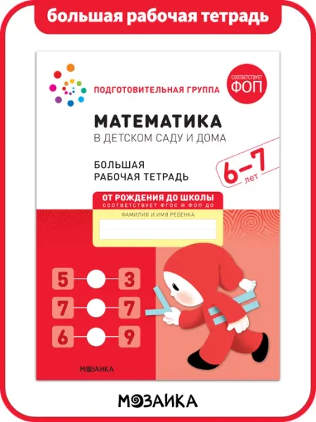 ОТ РОЖДЕНИЯ ДО ШКОЛЫ Большая рабочая тетрадь для детей математика 6+