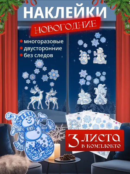 Новогодние многоразовые двусторонние наклейки