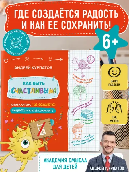 Издательский дом Нева Книга для детей "Как быть счастливым?" 6+