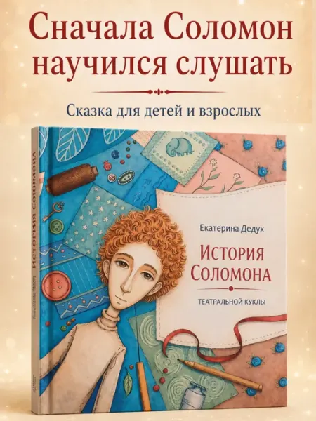 Издательство Добрый Великан книга для детей История Соломона, театральной куклы, 6+