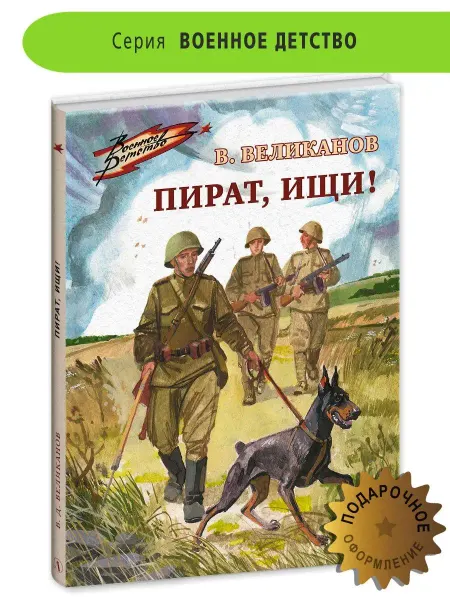 Детская литература Пират ищи Великанов В.Д. Книги о ВОВ 6+