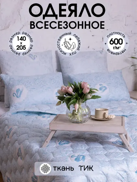 Одеяло 140х205 см, искусственный лебяжий пух, 1.5 спальное