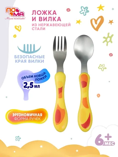 Ложка и вилка, набор 2 шт — полистирол + нержавеющая сталь, 6+ мес