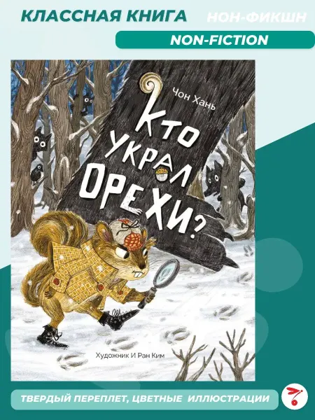 Издательство Стрекоза Кто украл орехи? Книга для детей 6+, внеклассное чтение