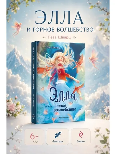 Книга Элла и горное волшебство Геза Шварц Эксмо художественная литература фэнтези 6+