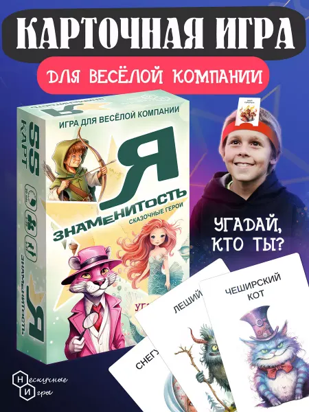 Нескучные игры Карточная игра Я Знаменитость Сказочные герои 6+