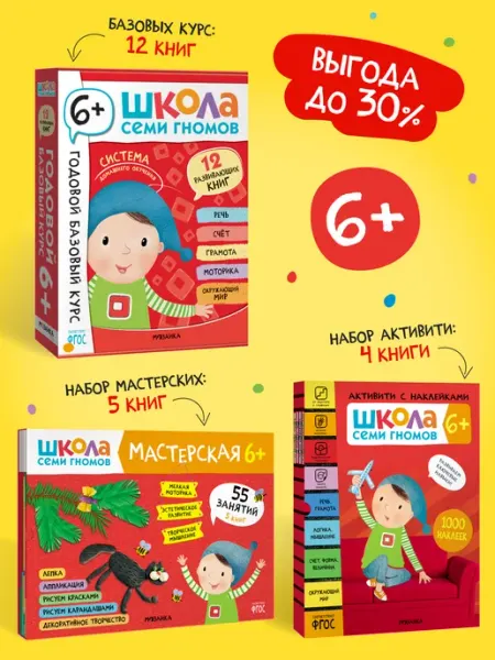 ШКОЛА СЕМИ ГНОМОВ Набор книги для детей развивашки 6+