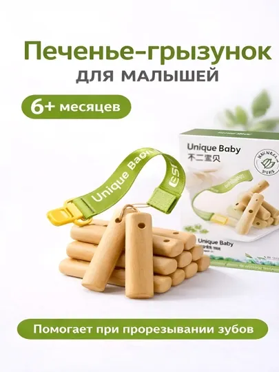 Прорезыватель для зубов детский 6+ месяцев, грызунок из натурального дерева с держателем