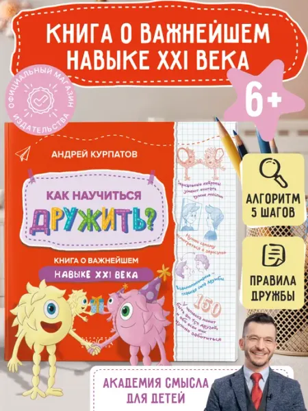 Издательский дом Нева Книга для детей "Как научиться дружить?" 6+