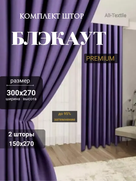Ali-Textile Шторы блэкаут комплект 300*270 (2 шт 150*270)