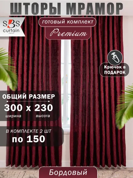 SBS SITIAN Шторы мраморные 150х230 портьеры комплект 2 шт