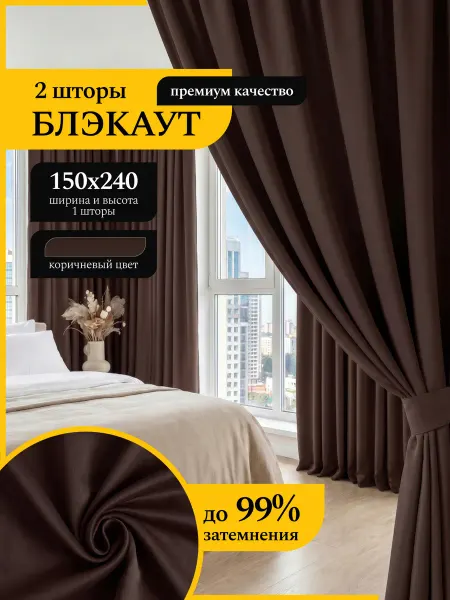 Makhsum Home Шторы блэкаут на гостиницы и балкон 150х240 см комплект 2шт