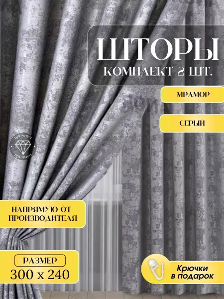Z&SHOP Шторы блэкаут мрамор комплект 2 шт 150х240