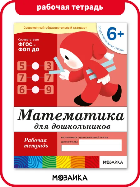 ОТ РОЖДЕНИЯ ДО ШКОЛЫ Рабочая тетрадь математика для детей 6+