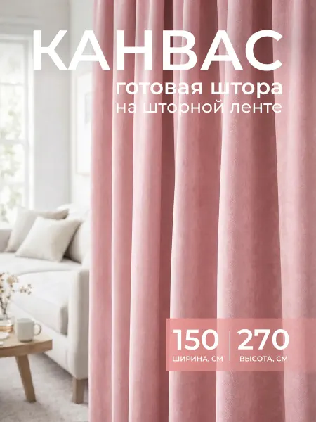 Баскак Штора канвас 150х270 в спальню для гостиной 1 шт