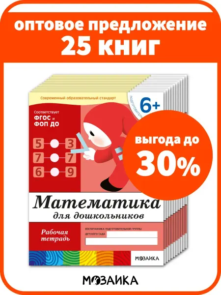 ОТ РОЖДЕНИЯ ДО ШКОЛЫ Набор рабочих тетради для детей математика 6+