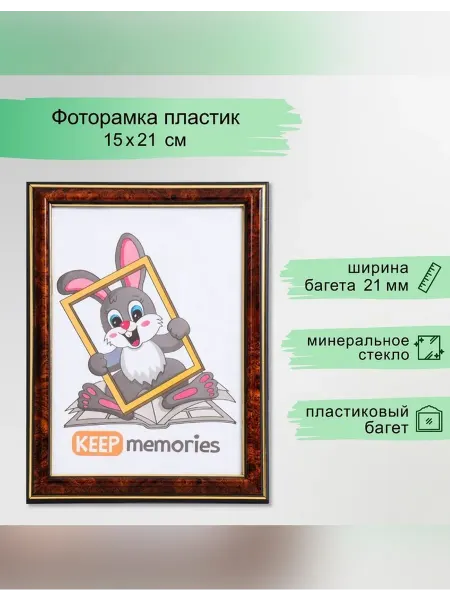 Сималенд Фоторамка пластиковая для фотографий 15x21 см