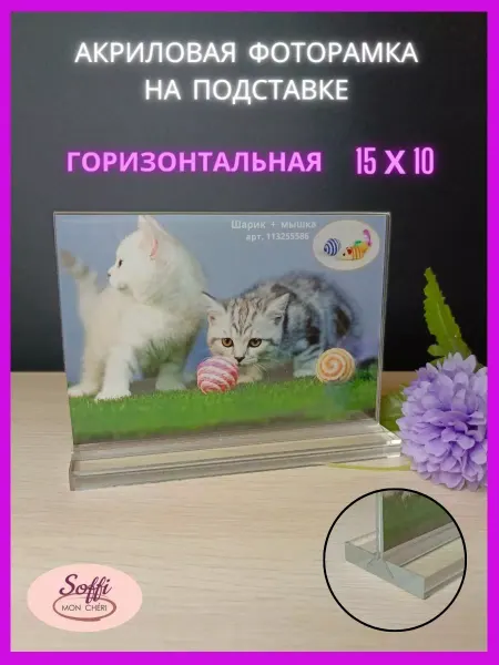 Soffi Mon Сheri Акриловая фоторамка на подставке 15х10 горизонтальная