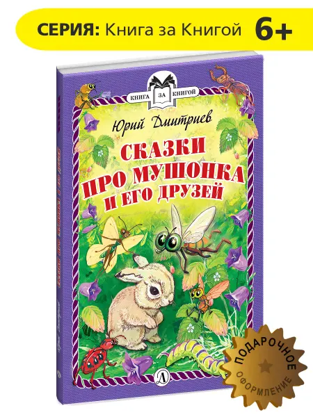 Детская литература Сказки про Мушонка и его друзей Дмитриев Ю.Д. книги детям 6+