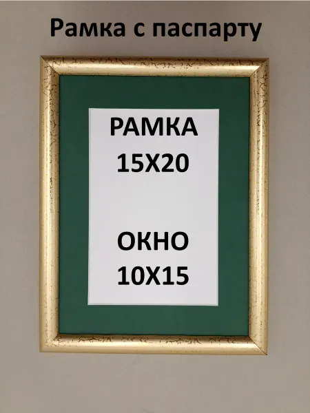 Рамки Рязань Рамка с паспарту 15х20 пластиковое стекло