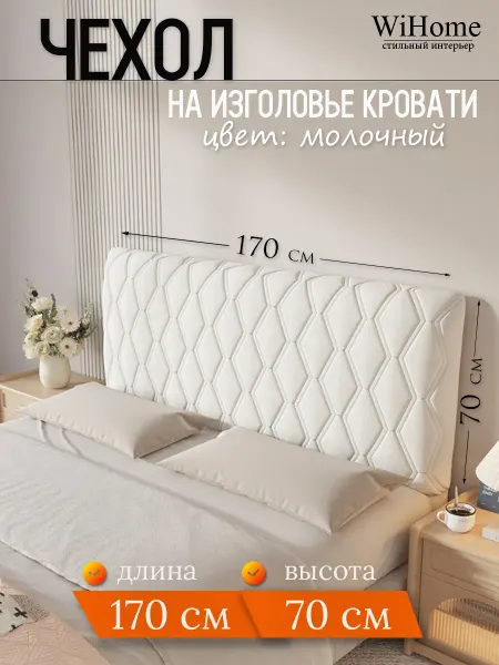 WiHome мягкий чехол для изголовья кровати 170 см