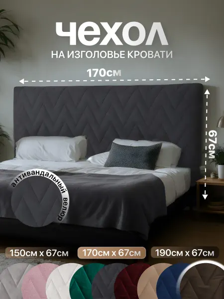 ИZголовье Чехол на изголовье кровати 170 см