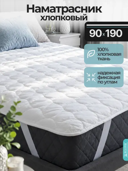 Altima Наматрасник хлопковый 90*190 на резинке