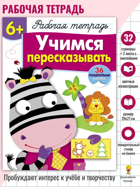 Издательство Стрекоза Рабочая тетрадь с наклейками 6+. Учимся пересказывать