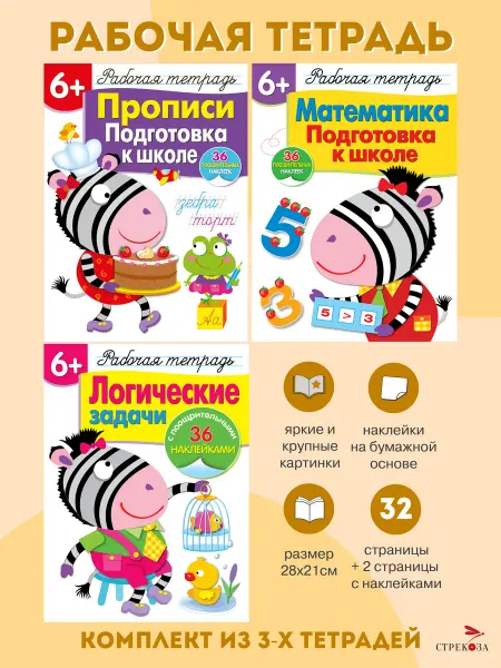 Издательство Стрекоза Набор рабочих тетрадей с наклейками 6+ (3шт)