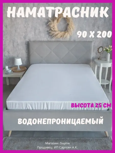 ИвТекс Наматрасник на резинке водонепроницаемый 90 х 200